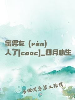 閨蜜男友認(rèn)錯人了[cooc]